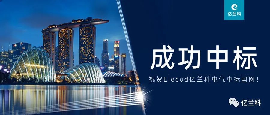 喜報！Elecod億蘭科電氣成功中標國家電網(wǎng)項目！