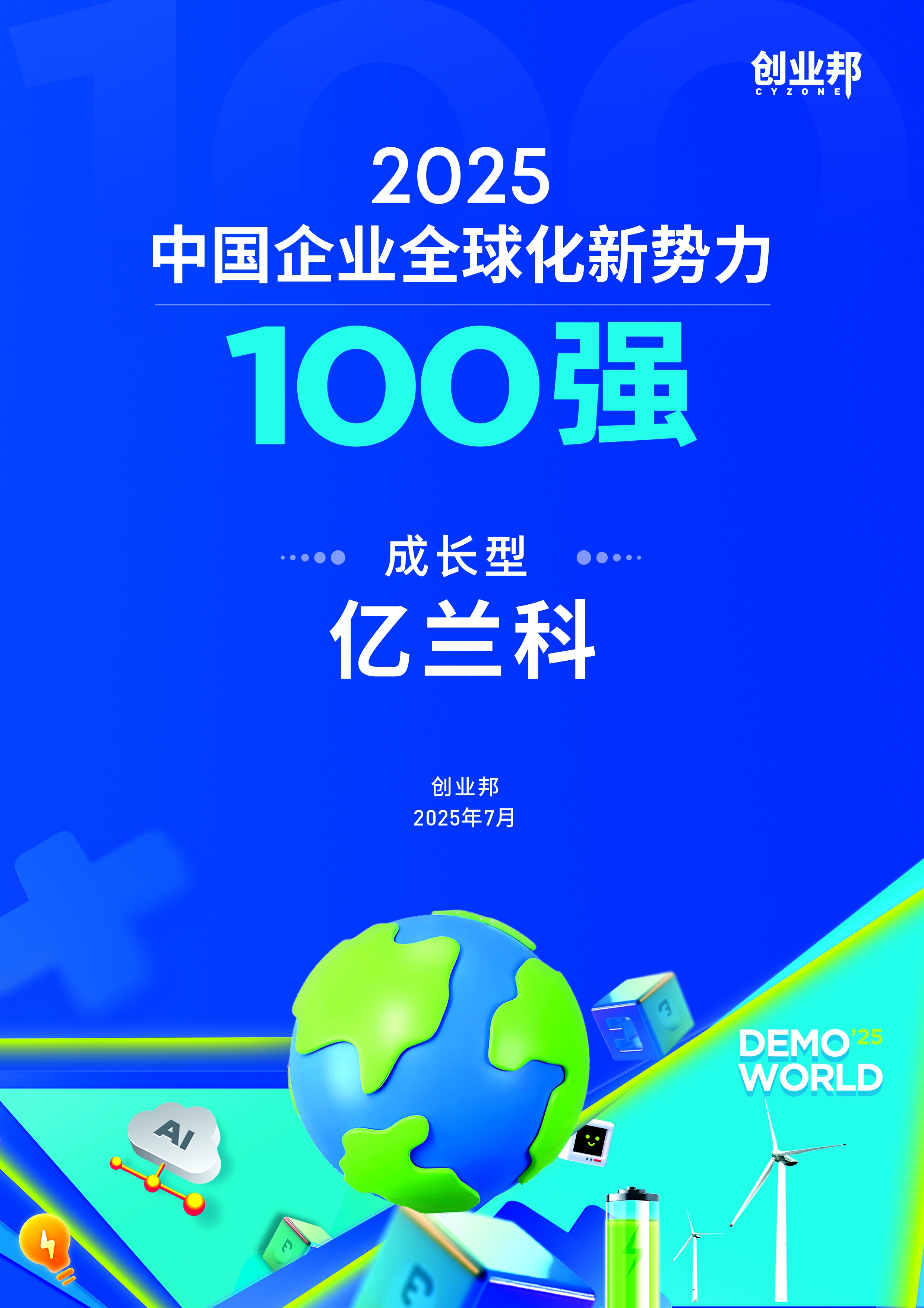 喜訊！億蘭科榮登《創(chuàng)業(yè)邦2025中國企業(yè)全球化新勢力100強(qiáng)》榜單